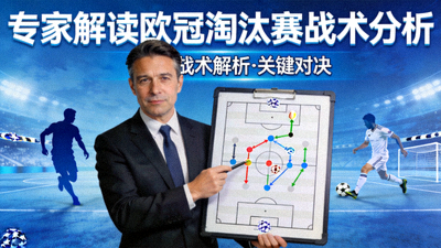 专家解读欧冠淘汰赛战术分析视频封面图